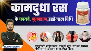 Kamdudha Ras Ke Fayde l Side Effects l Dosages l Dr Vivek Khetwal [upl. by Gib226]