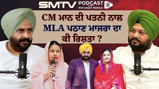 CM ਮਾਨ ਦੀ ਪਤਨੀ ਨਾਲ MLA ਪਠਾਣ ਮਾਜਰਾ ਦਾ ਕੀ ਰਿਸ਼ਤਾ  MLA Pathanmajra ਦਾ ਗਰਦ ਉਠਾਉਂਦਾ ਇੰਟਰਵਿਊ   SMTV [upl. by Annayad]