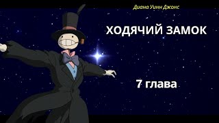 Ходячий замок 7 Глава Пугало не даёт Софи покинуть замок Диана У Джонс Аудиосказка [upl. by Anselme989]