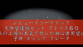 レビュースコープテック 天体望遠鏡セット アトラス６０ 日本の工場が本気で作った初心者用望遠鏡 子供 キャンプ クレーター 土星の環が見える 木星の縞が見える 金星 月 天体観測（10歳～大人） [upl. by Liscomb]