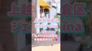 【イベント出店告知】板倉ジェラートninaレジン uvレジン ハンドメイド イベント出店 押しフルーツ 押し花 上越グルメ ジェラート ジェラート専門店 新潟グルメ 上越市 [upl. by Allison]