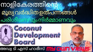 DESICCATED COCONUT POWDER PRODUCTION MALAYALAM MSME നാളികേരത്തിന്റെയ് മൂല്യ വർധിത ഉൽപ്പന്നങ്ങൾ [upl. by Claresta]