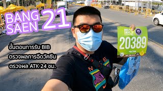 BANGSAEN21 2022 บางแสน21 ฮาร์ฟมาราธอน ขั้นตอนการรับ BIB รับเสื้อ ตรวจผล ATK 24 ชม  My VLOG EP36 [upl. by Trela]