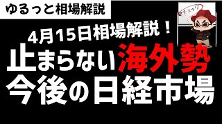 【4月15日のゆるっと相場解説】海外投資家が止まらない！日経相場の今後は？ズボラ株投資 [upl. by Markson]