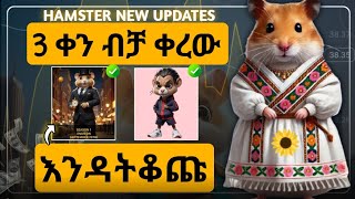 🐹ሳይጠናቀቅ ማስተካከል ያለባችሁ 3 ነጥቦች  September 20 ይጠናቀቃል  Hamster Updates [upl. by Bogusz]