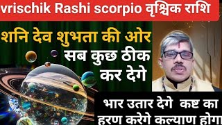 vrischik Rashi scorpio शनि देव गुरु के पूर्वभद्र पद नक्षत्र में 6 अप्रैल से शुभता की ओर कल्याण की [upl. by Purse]