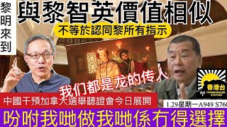 129黎明來到 辯方確立張劍雄有相似價值觀但不等於可以say no to boss 香港中國化已成定局 變得不再是國際城市 79間海外大學無公布DSE收生標準｜中國干預加拿大選舉聽證會展開 [upl. by Presber]