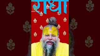 Premanand Maharaj ji ke suvichar love saware viralvideo video youtubeshorts subscribe [upl. by Cynthie]