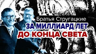 За миллиард лет до конца света Братья Стругацкие фантастика [upl. by Asserac511]