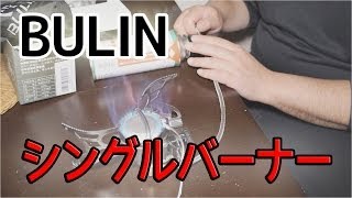 【キャンプ道具】BULIN シングルバーナー BL100T4A 【アウトドア道具】 [upl. by Nuhsar247]