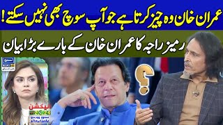 Ramiz Raja Gives A Big Statement About Imran Khan  Election Transmission 2024 [upl. by Ramad]