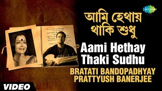 Aami Hethay Thaki Sudhu  Gitanjali  Bratati Bandopadhyay Prattyush Banerjee  Video [upl. by Elana]