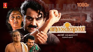 Aaraam Thampuran Malayalam Full Movie  Mohanlal  Manju Warrier  Narendra Prasad  Shaji Kailas [upl. by Adekam471]