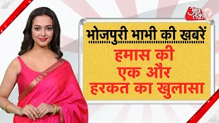 AAJTAK 2  BHOJPURI BULLETIN  GAZA पर जमीनी हमले की तैयारी में ISRAEL  AT2 VIDEO [upl. by Akialam]