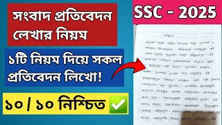 সংবাদপত্রে প্রতিবেদন লেখার নিয়ম  Songbad Protibedon Lekhar Niyom  SSC amp HSC 2025 [upl. by Nylikcaj673]