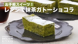 お手軽スイーツ！レンジで抹茶ガトーショコラ ｜ How To Make Matcha Gateau Chocolat in range [upl. by Aharon]