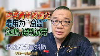 中学学历被国企录用为“总监”企业：特别优秀 [upl. by Minta181]