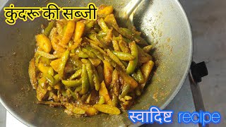 कुंदरू की सब्जी रेसिपीKundru Ki Sabji Kaise BanayeKundru Ki Sabji Banane ka TarikaPratibha [upl. by Ailehc236]