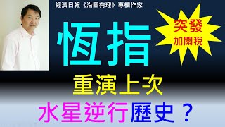 突發加關稅：恆指重演上次水星逆行歷史？ 20241126 [upl. by Rosen]