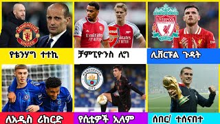 ስፖርት ዜና ሰኞ መስከረም 202017 [upl. by Mansur966]