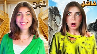 جربت أكون فاشلة ليوم   loser simulator [upl. by Aguie]