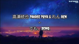 高瀬統也 Takase Toya amp れん Ren  でも Demo  Lirik  Terjemahan Indo [upl. by Garret36]