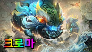 전설의 산수화 코그모 크로마 Shan Hai Scrolls KogMaw Chromas [upl. by Wavell607]