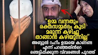 അബ്ദുല്‍ റഹീം ഉമ്മയെ കാണണ്ട എന്ന് പറഞ്ഞതിന്‍റെ ഞെട്ടിപ്പിക്കുന്ന വിവരങ്ങള്‍ പുറത്ത് Abdul Raheem [upl. by Mayhew]