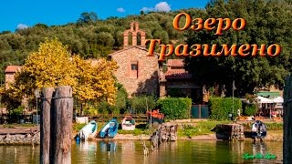 Озеро Тразимено Lago TrasimenoUmbria [upl. by Lede]