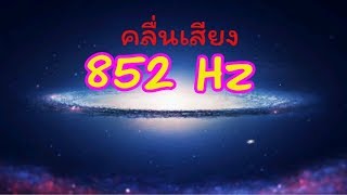 คลื่นความถี่เสียง852 Hz☯ –⚛ Returning to Spiritual Order ช่วยพากลับไปสู่ความเป็นจิตวิญญาณ [upl. by Balough796]