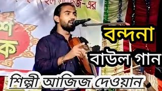 বন্দনা গান বাউল শিল্পী আজিজ দেওয়ান vandana baul gaan 2024 [upl. by Atnauqahs]