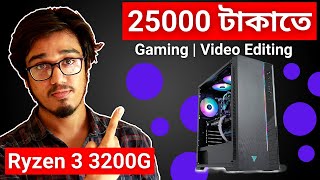 PC Build Under 250002021🔥  Ryzen 3 3200G PC Build  Gaming And Video Editing PC Bangla  🔥 [upl. by Trah]