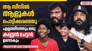 90s ന്റെ നൊസ്റ്റാൾജിയ പകർത്തി പല്ലൊട്ടി  Pallotty 90s Kids Team Interview  Part 01 [upl. by Elbertina468]