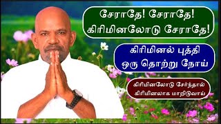 கிரிமினலோடு சேர்ந்தால் நீங்களும் கிரிமினல் ஆகி விடுவீர்கள் Do not join hands with criminals [upl. by Felike]