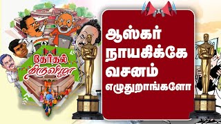 ஆஸ்கர் நாயகிக்கே வசனம் எழுதுறாங்களோ  GEM TV [upl. by Eltsyrhc]