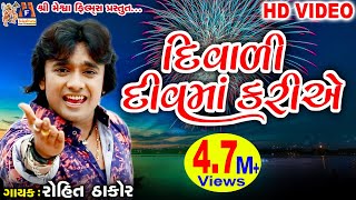 Diwali Diu Ma Kariye  Dost Mari Zindgi  Rohit Thakor  Gujarati Song [upl. by Ahsitra]