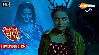 Shamshaan Champa New Episode 25  चंपा के पास आयी उसकी पूरी शक्तियां  शमशान चंपा  Hindi Tv Serial [upl. by Atteynad]