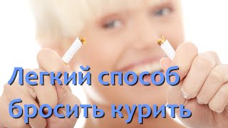 Как бросить курить легкий способ бросить курить самостоятельно совет психолога [upl. by Shaeffer]