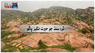 Thar Sindh Hariat Angaiz Bahgon  Documentary On Thar Sindh  KTN NEWS HD [upl. by Carissa]