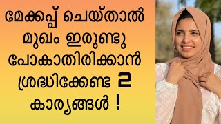 മേക്കപ്പ് ചെയ്താൽ മുഖം ഇരുണ്ടു പോകാതിരിക്കാൻ 2 ശ്രദ്ധിക്കേണ്ട കാര്യങ്ങൾ  why face becomes darker [upl. by Erdnua]