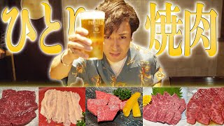 30歳にもなったしお一人さま贅沢激ウマ焼肉で大優勝します！！！！！ [upl. by Johnny]