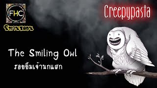 FHC นิทานหลอน ตำนานเขย่าขวัญ The Smiling Owl รอยยิ้มนกแสกเจ้าเอย [upl. by Colpin]