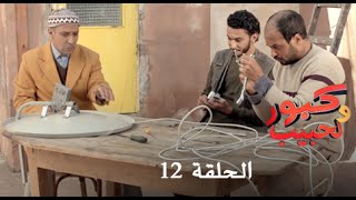 كبور و الحبيب  Kabour et Lahbib  الحلقة  Episode 12 [upl. by Feinberg619]