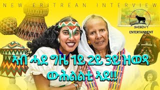 New eritrean interview part 2 ኣብ ሓደ ግዜ 1ይ 2ይ 3ይ ዝወጻ ውሕልልቲ ኣደ shibenentertainment eritreanmusic [upl. by Aitan]