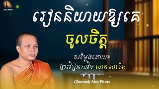 រៀននិយាយឱ្យគេចូលចិត្ត❤️️🙏 សម្តែង​ដោយ​៖​ សាន​ ភារ៉េតsan peareth [upl. by Lesirg]