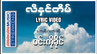 လီနှင်တိမ်  ဝင်းကိုခိုင် Lyric Video  Win Ko Khine [upl. by Brook198]