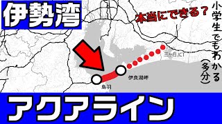 伊勢湾アクアライン、本当にできる？（三遠伊勢連絡道路） [upl. by Old]