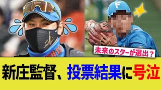 新庄監督、オールスター結果に感極まる [upl. by Adyaj81]