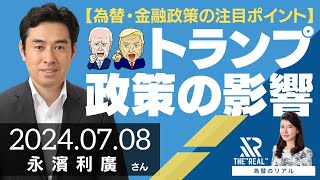 【為替・金融政策の注目ポイント】トランプ政策の影響（第一生命経済研究所 首席エコノミスト 永濱利廣さん）為替のリアル [upl. by Mmada446]