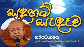 සතිපට්ඨානය  Sathipattana  Ven Koswatte Ariyawimala thero පූජනීය කොස්වත්තේ අරියවිමල හිමි [upl. by Eidnas]